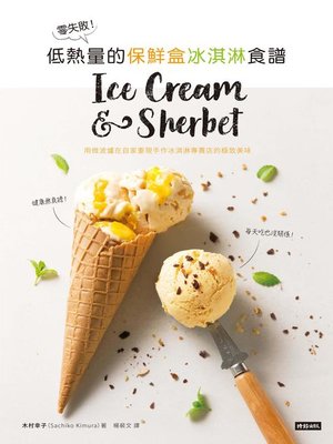cover image of 零失敗！低熱量的保鮮盒冰淇淋食譜